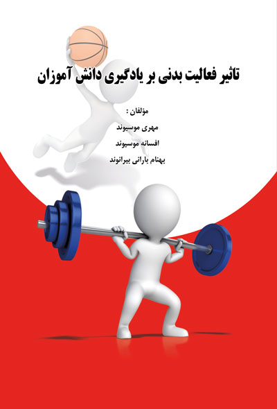 تاثیر فعالیت بدنی بر یادگیری دانش آموزان